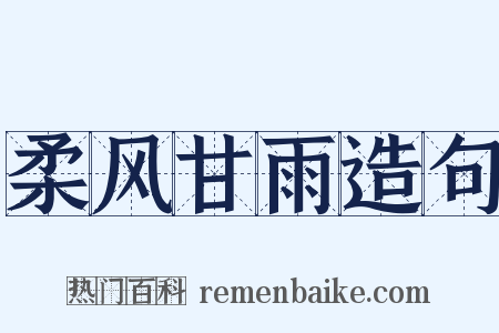 柔风甘雨造句是什么意思的图片